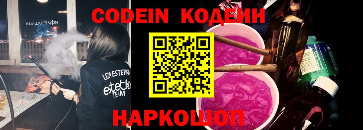 Кодеин Purple Drank  Вход с VPN  Балашов 